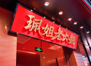 珮姐老火锅广州石牌桥店开业，持续带来“重庆的辣”